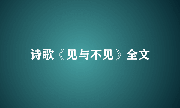 诗歌《见与不见》全文