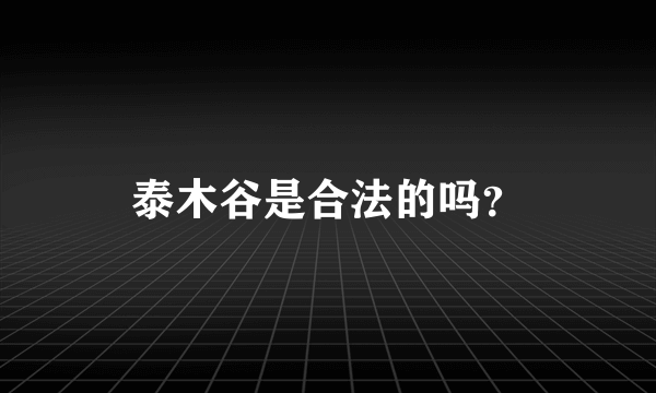 泰木谷是合法的吗？