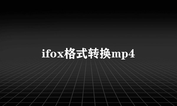 ifox格式转换mp4