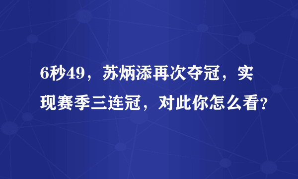 6秒49，苏炳添再次夺冠，实现赛季三连冠，对此你怎么看？