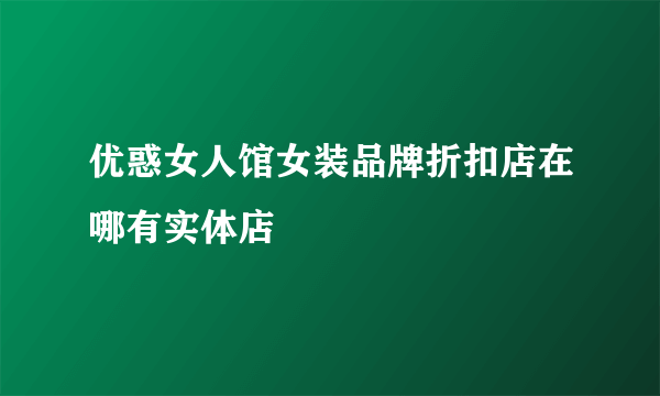 优惑女人馆女装品牌折扣店在哪有实体店