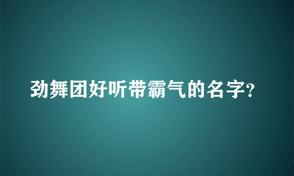 劲舞团好听带霸气的名字？