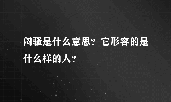 闷骚是什么意思？它形容的是什么样的人？