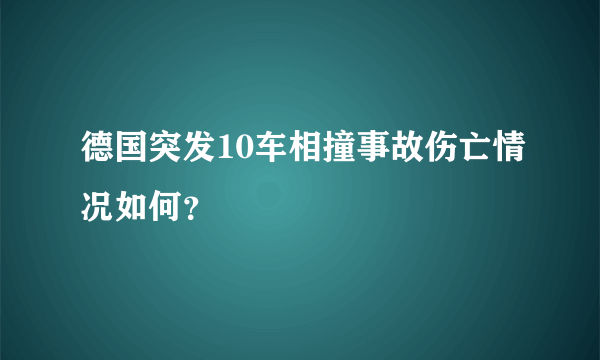 德国突发10车相撞事故伤亡情况如何？