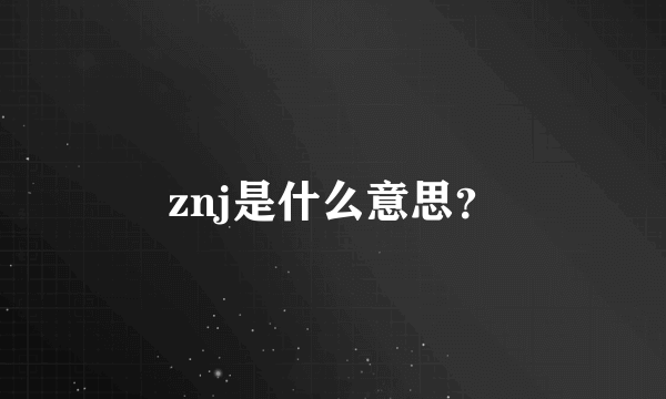 znj是什么意思？