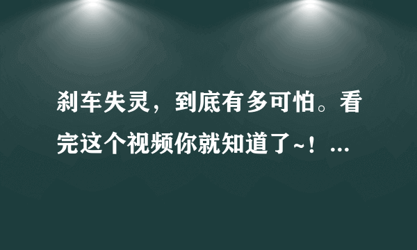 刹车失灵，到底有多可怕。看完这个视频你就知道了~！（潍坊青州重大交通事故）