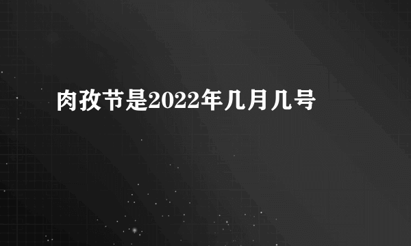 肉孜节是2022年几月几号