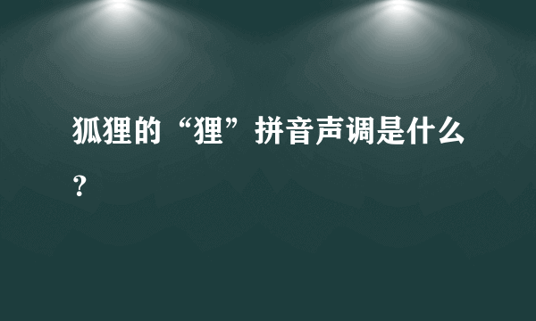 狐狸的“狸”拼音声调是什么？