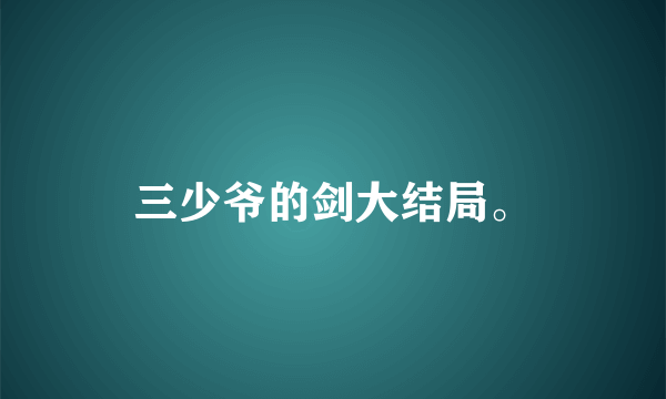 三少爷的剑大结局。