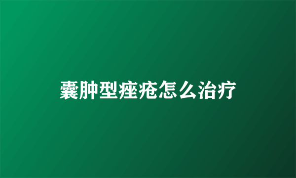 囊肿型痤疮怎么治疗