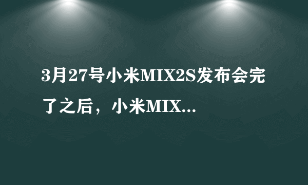 3月27号小米MIX2S发布会完了之后，小米MIX2还会再降价吗？