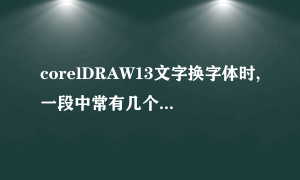 corelDRAW13文字换字体时,一段中常有几个字换不过来,怎么办?