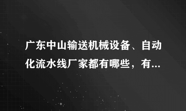 广东中山输送机械设备、自动化流水线厂家都有哪些，有实力的？