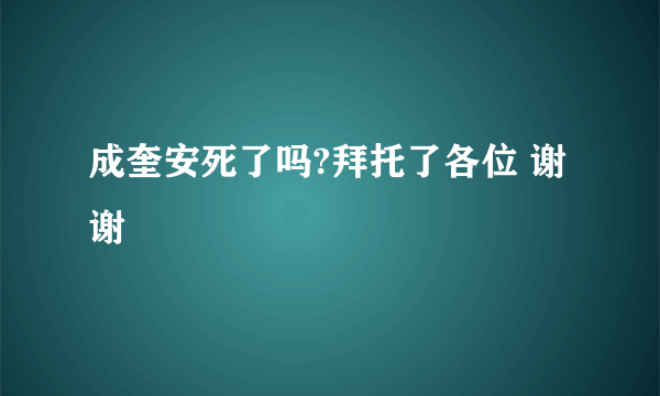 成奎安死了吗?拜托了各位 谢谢