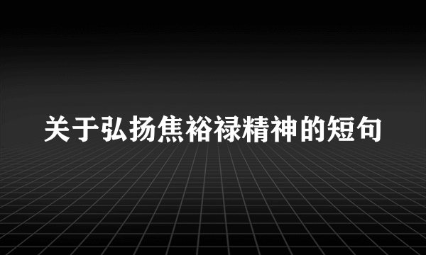 关于弘扬焦裕禄精神的短句