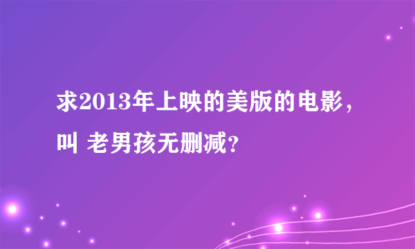 求2013年上映的美版的电影，叫 老男孩无删减？