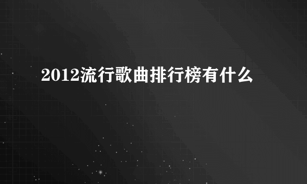 2012流行歌曲排行榜有什么