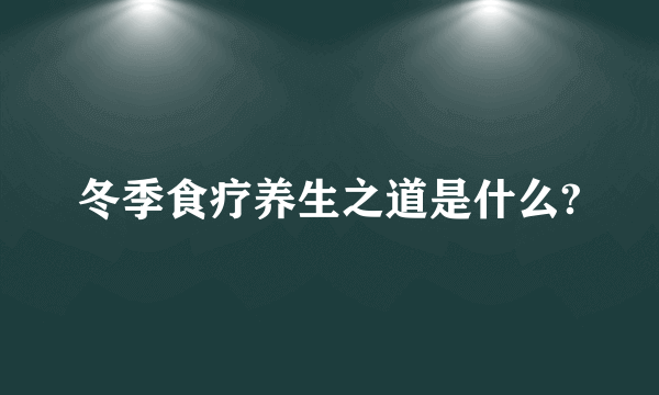 冬季食疗养生之道是什么?