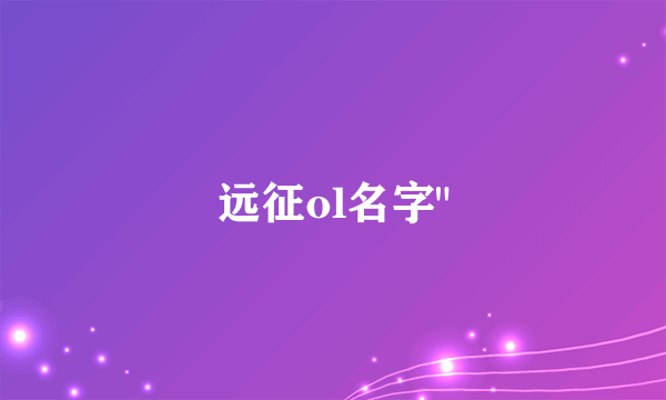 远征ol名字