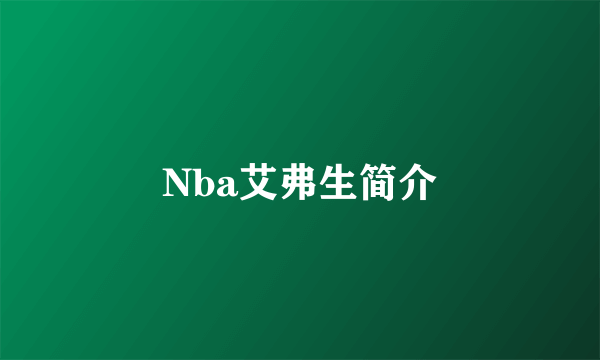 Nba艾弗生简介