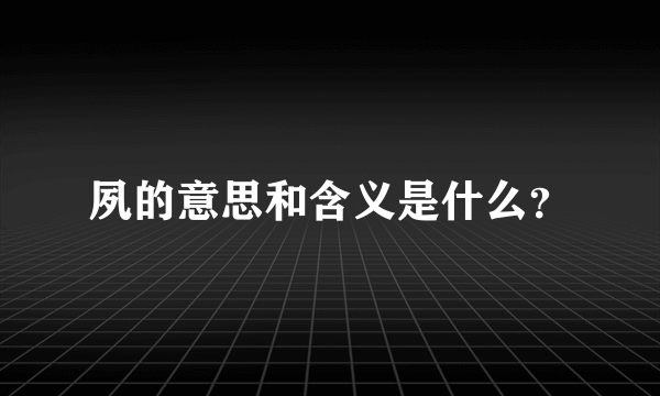 夙的意思和含义是什么？