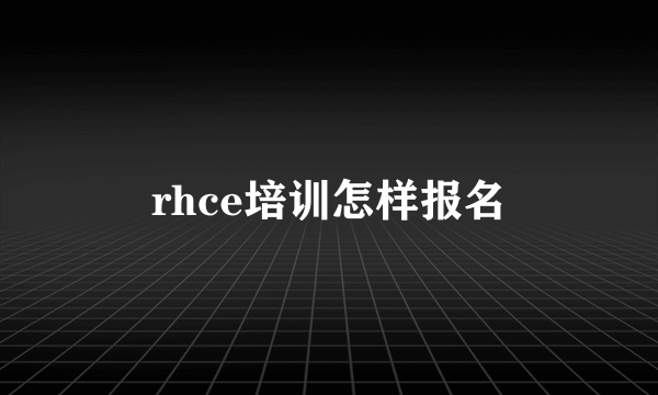 rhce培训怎样报名