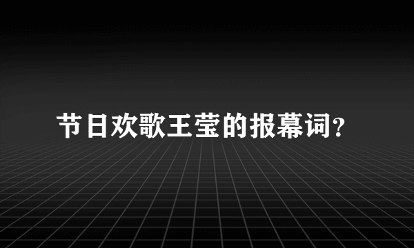 节日欢歌王莹的报幕词？