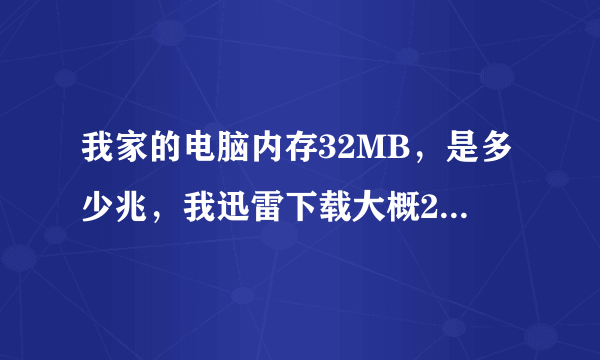 我家的电脑内存32MB，是多少兆，我迅雷下载大概200左右，下载地下城勇士要多长时间！