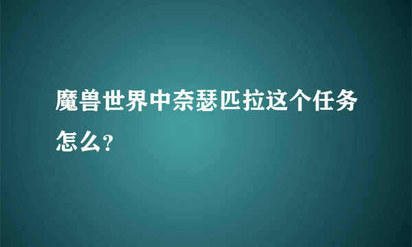 魔兽世界中奈瑟匹拉这个任务怎么？