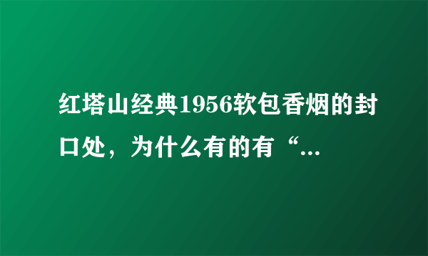 红塔山经典1956软包香烟的封口处，为什么有的有“中国驰名商标”字样，有的没有？难道说没有的是假烟