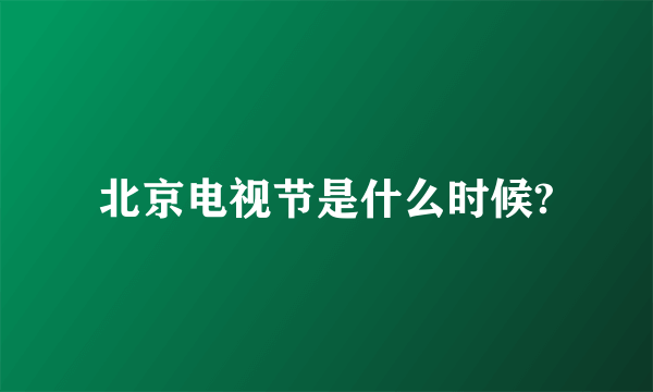 北京电视节是什么时候?