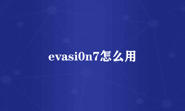 evasi0n7怎么用