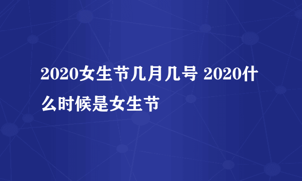 2020女生节几月几号 2020什么时候是女生节