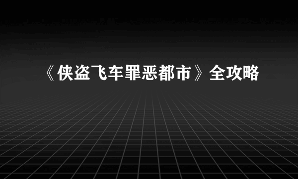 《侠盗飞车罪恶都市》全攻略