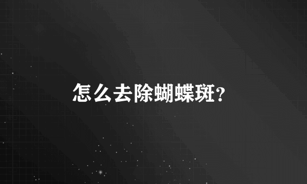 怎么去除蝴蝶斑？