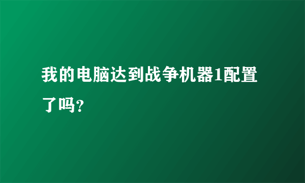 我的电脑达到战争机器1配置了吗？