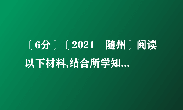 〔6分〕〔2021•随州〕阅读以下材料,结合所学知识,答复以下问题.〔1〕经济特区主要“特〞在哪里?经济特区的建立对形成全方位的对外开放格局有什么积极作用?〔2〕香港、澳门特别行政区的成立成功实践了邓小平的哪一伟大设想?特别行政区又“特别〞在哪里?〔3〕你从以上国家治理创新中受到了什么启发?