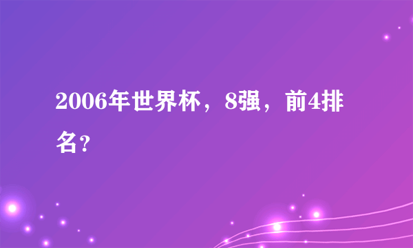 2006年世界杯，8强，前4排名？