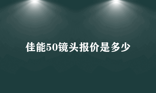 佳能50镜头报价是多少