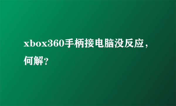 xbox360手柄接电脑没反应，何解？