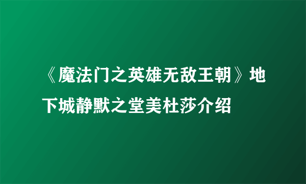 《魔法门之英雄无敌王朝》地下城静默之堂美杜莎介绍