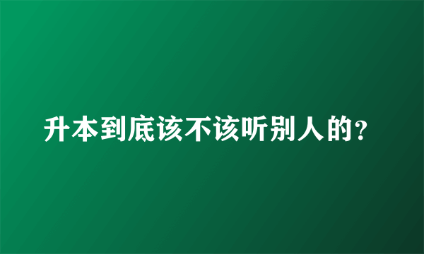 升本到底该不该听别人的？