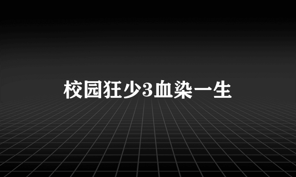 校园狂少3血染一生