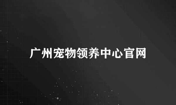 广州宠物领养中心官网