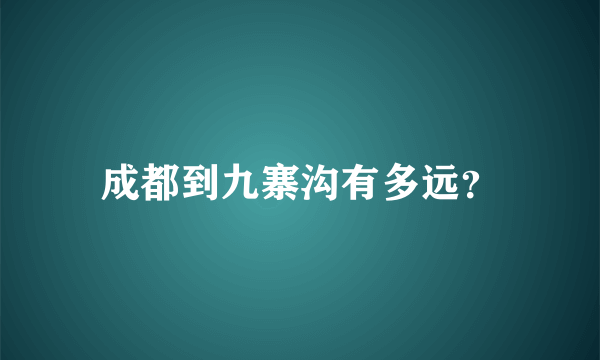 成都到九寨沟有多远？