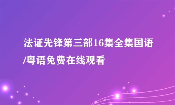 法证先锋第三部16集全集国语/粤语免费在线观看