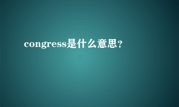 congress是什么意思？