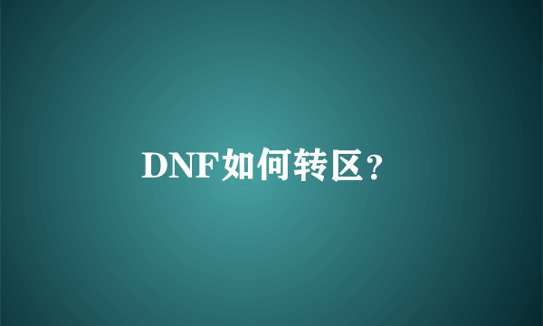 DNF如何转区？