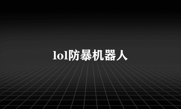 lol防暴机器人