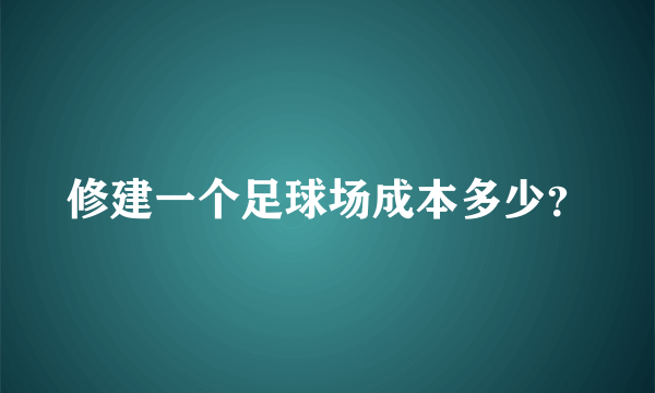 修建一个足球场成本多少？